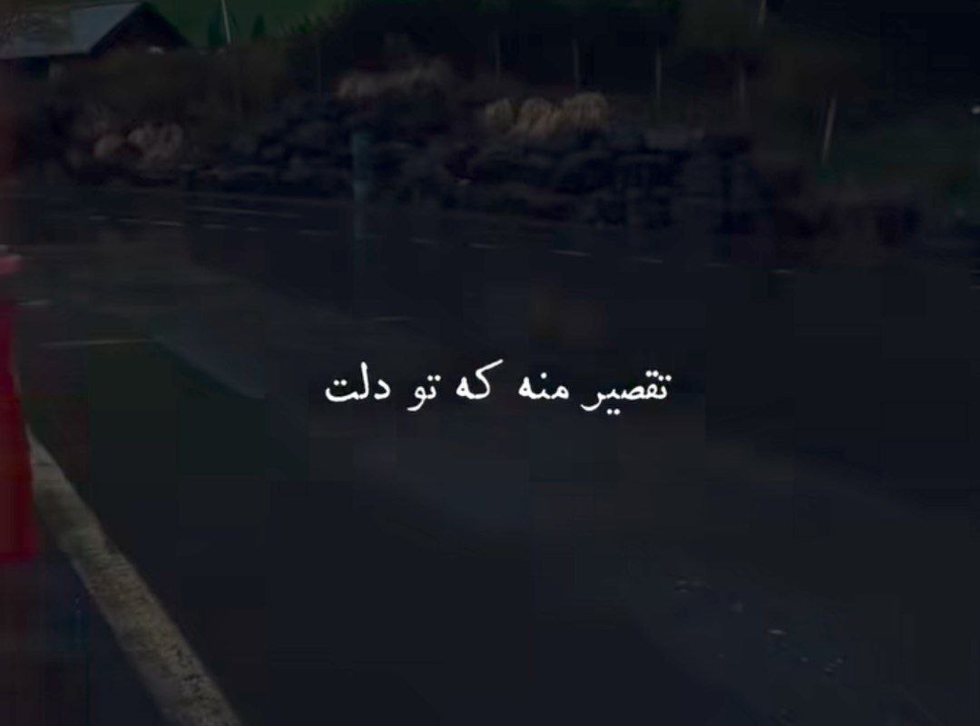  تقصیر منه که تو دلت هیچ موقع نوبتم نشد